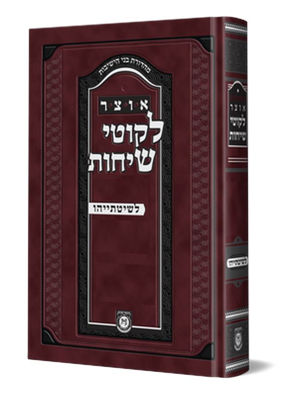 אוצר ליקוטי שיחות לשיטתייהו