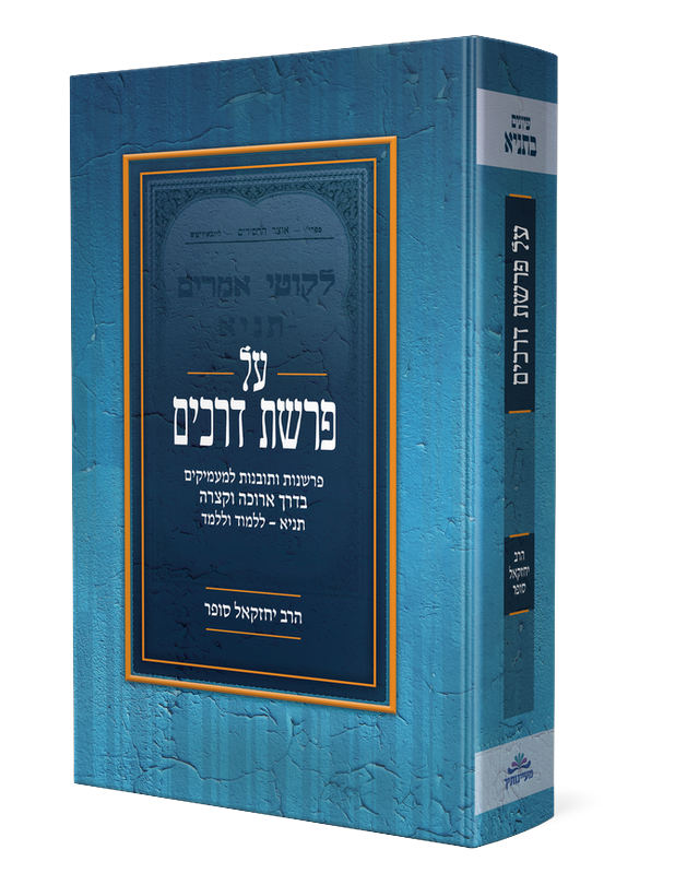 על פרשת דרכים ב'