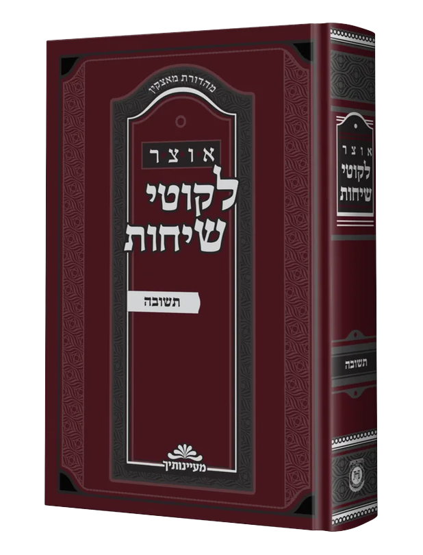 אוצר לקוטי שיחות עם ביאורים – גדול