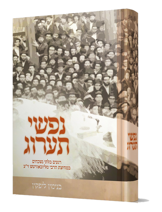 נפשי תערוג