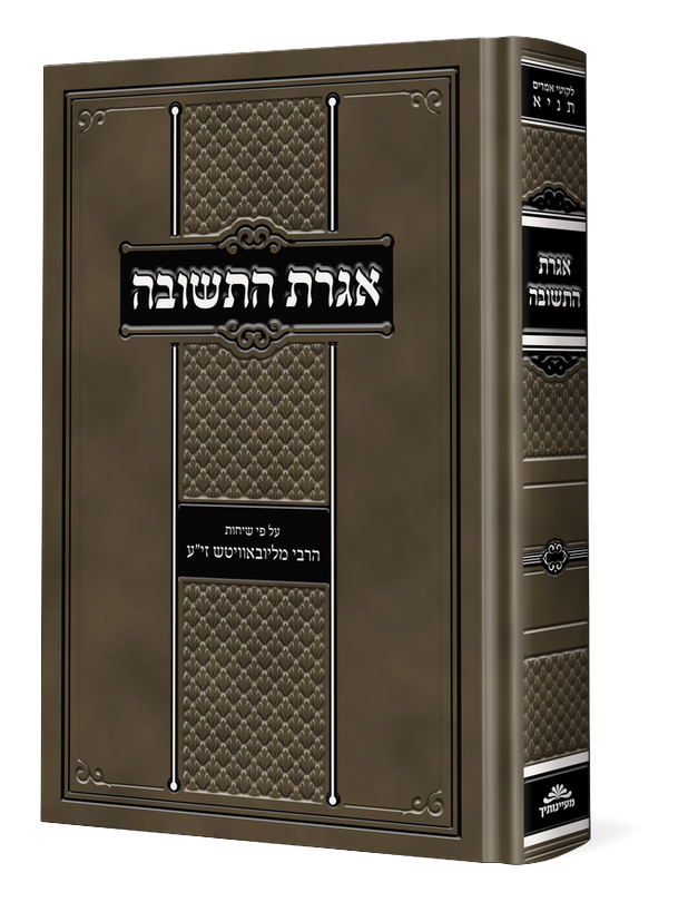 אגרת התשובה