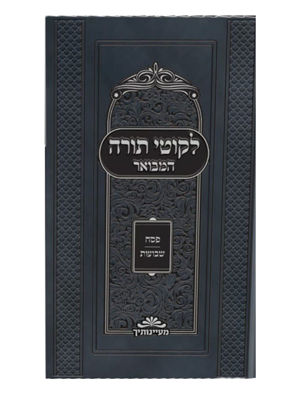 לקוטי תורה המבואר פסח ושבועות