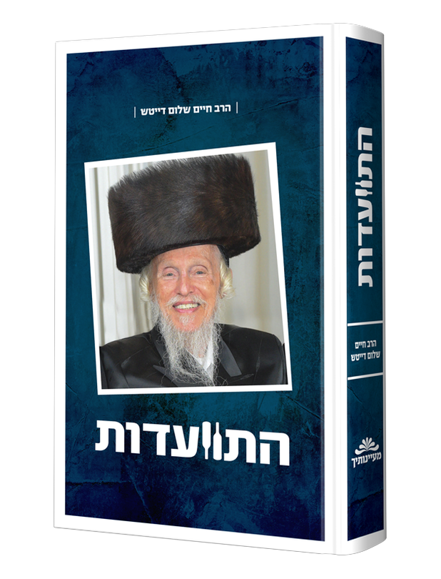 התוועדות עם הרב דייטש