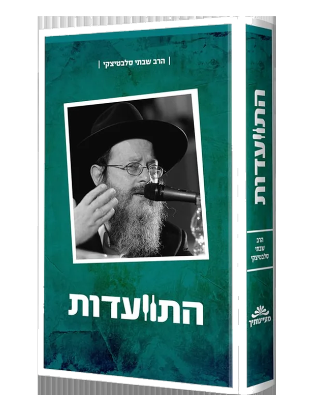 התוועדות עם הרב סלבטיצקי
