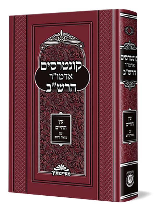 קונטרסים אדמו"ר הרש"ב עץ החיים