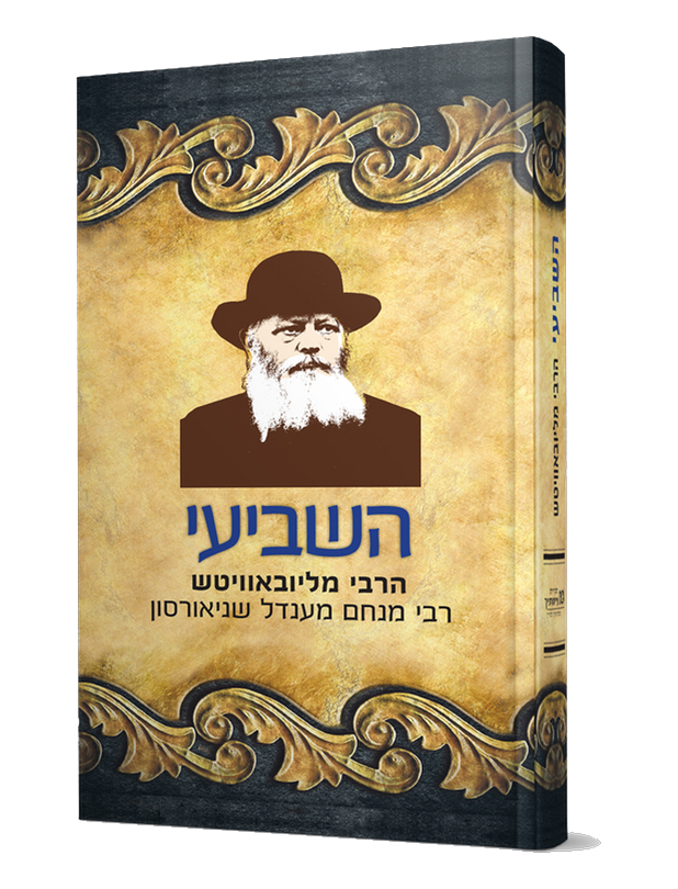 השביעי