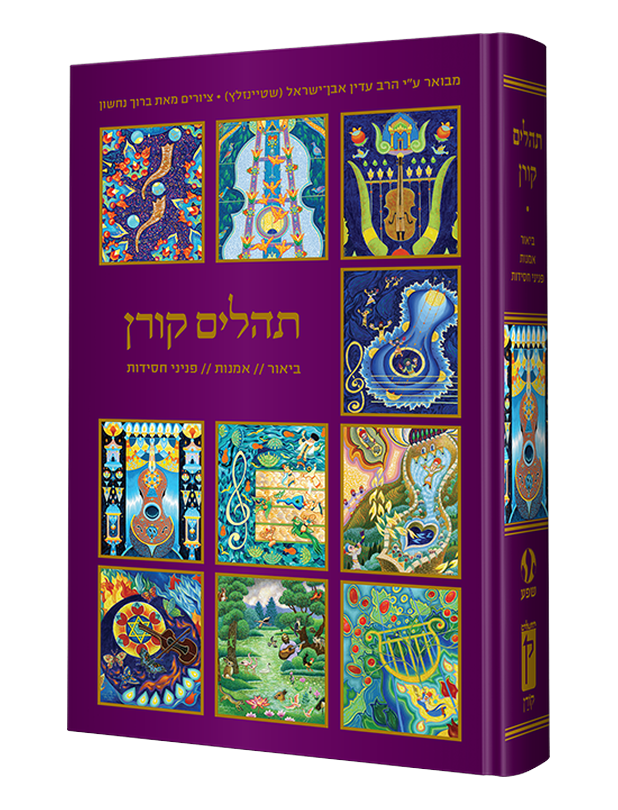 תהילים קורן – ביאור/אומנות/פניני חסידות
