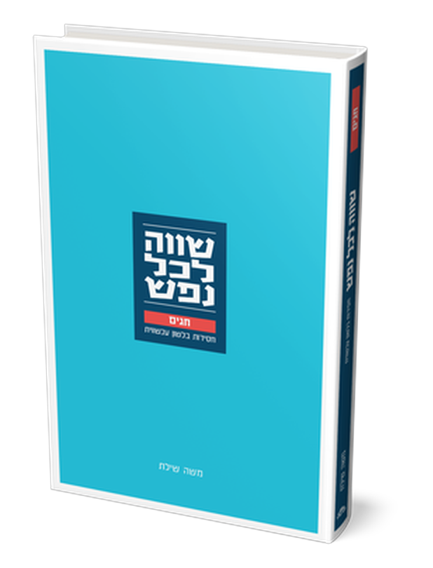 שווה לכל נפש חגים