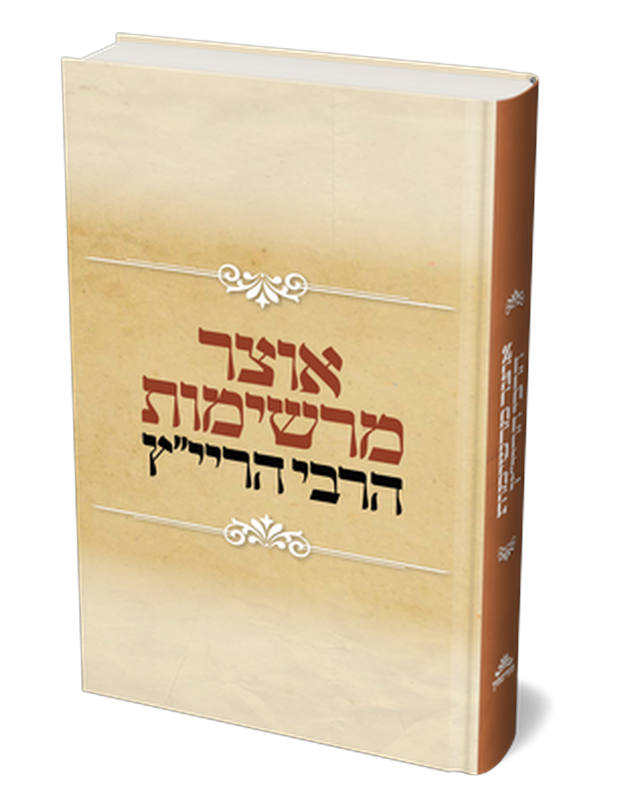 אוצר מרשימות הרבי הריי"ץ