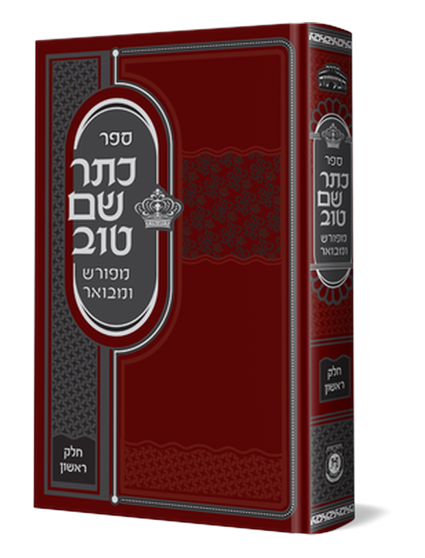 כתר שם טוב המבואר
