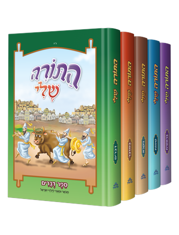 התורה שלי