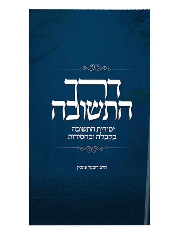 דרך התשובה