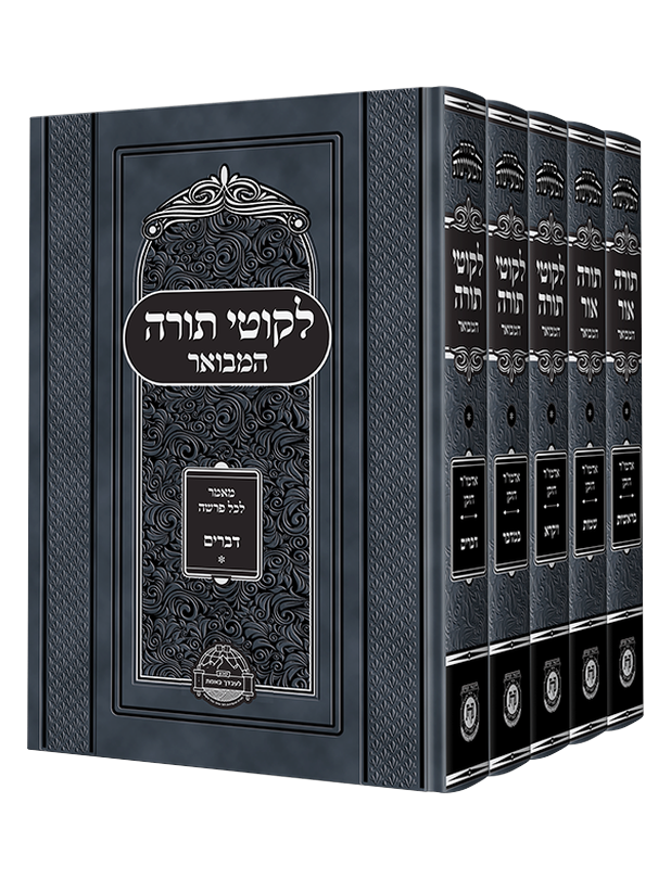 תורה אור וליקוטי תורה המבואר