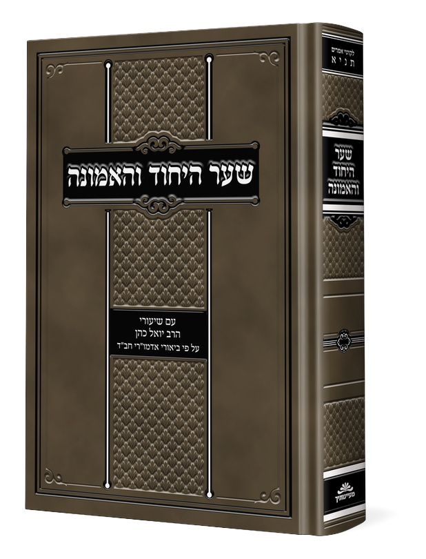 שער היחוד והאמונה