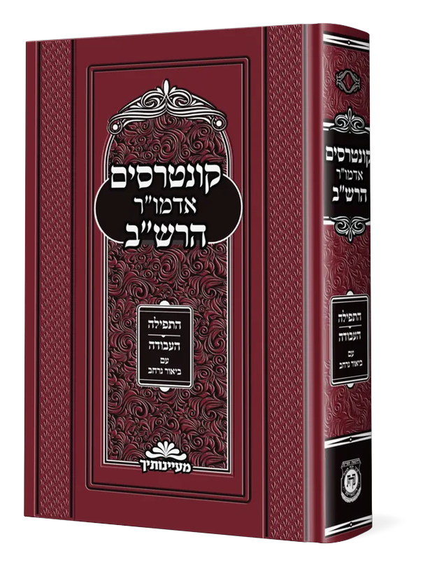 קונטרסים אדמו"ר הרש"ב התפילה והעבודה