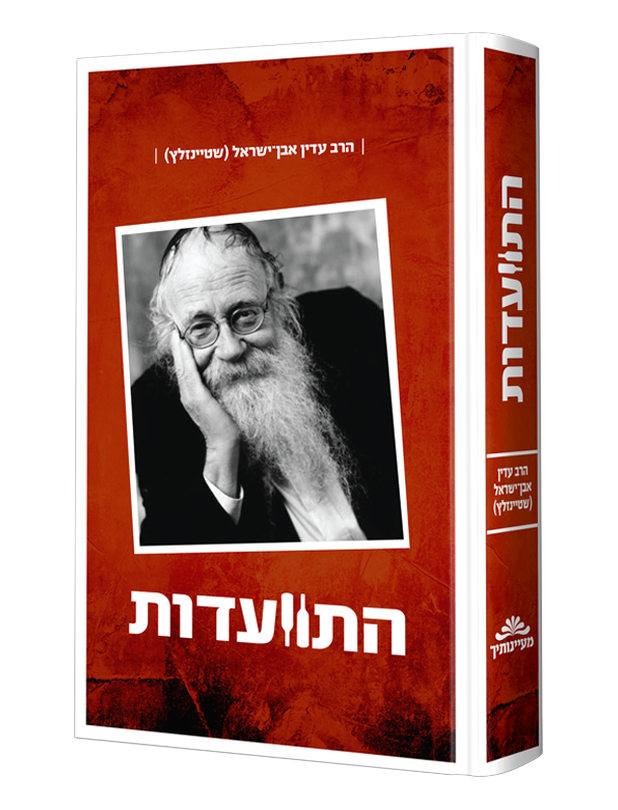 התוועדות עם הרב שטיינזלץ