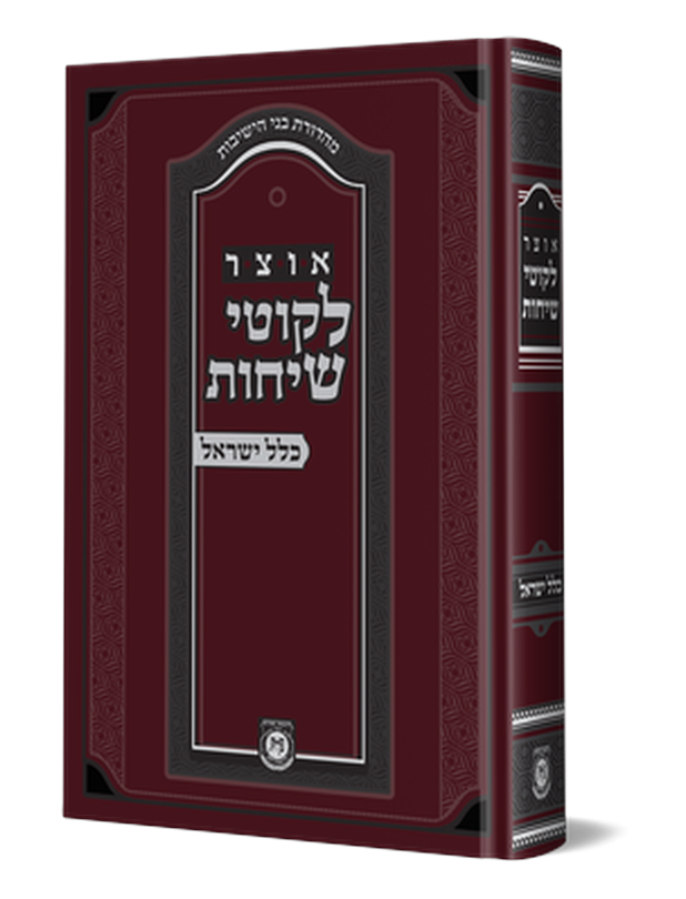 אוצר לקוטי שיחות – כלל ישראל