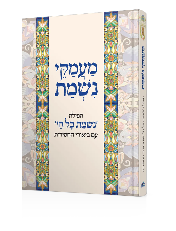 מעמקי נשמת
