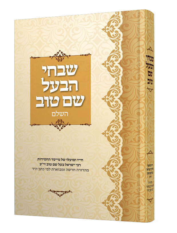 שבחי הבעל שם טוב